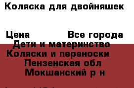 Коляска для двойняшек › Цена ­ 6 000 - Все города Дети и материнство » Коляски и переноски   . Пензенская обл.,Мокшанский р-н